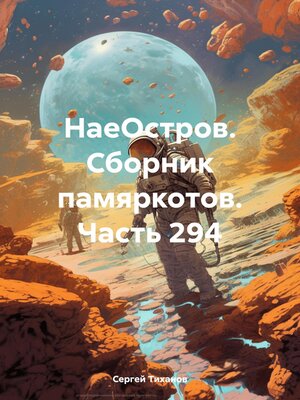 cover image of НаеОстров. Сборник памяркотов. Часть 294